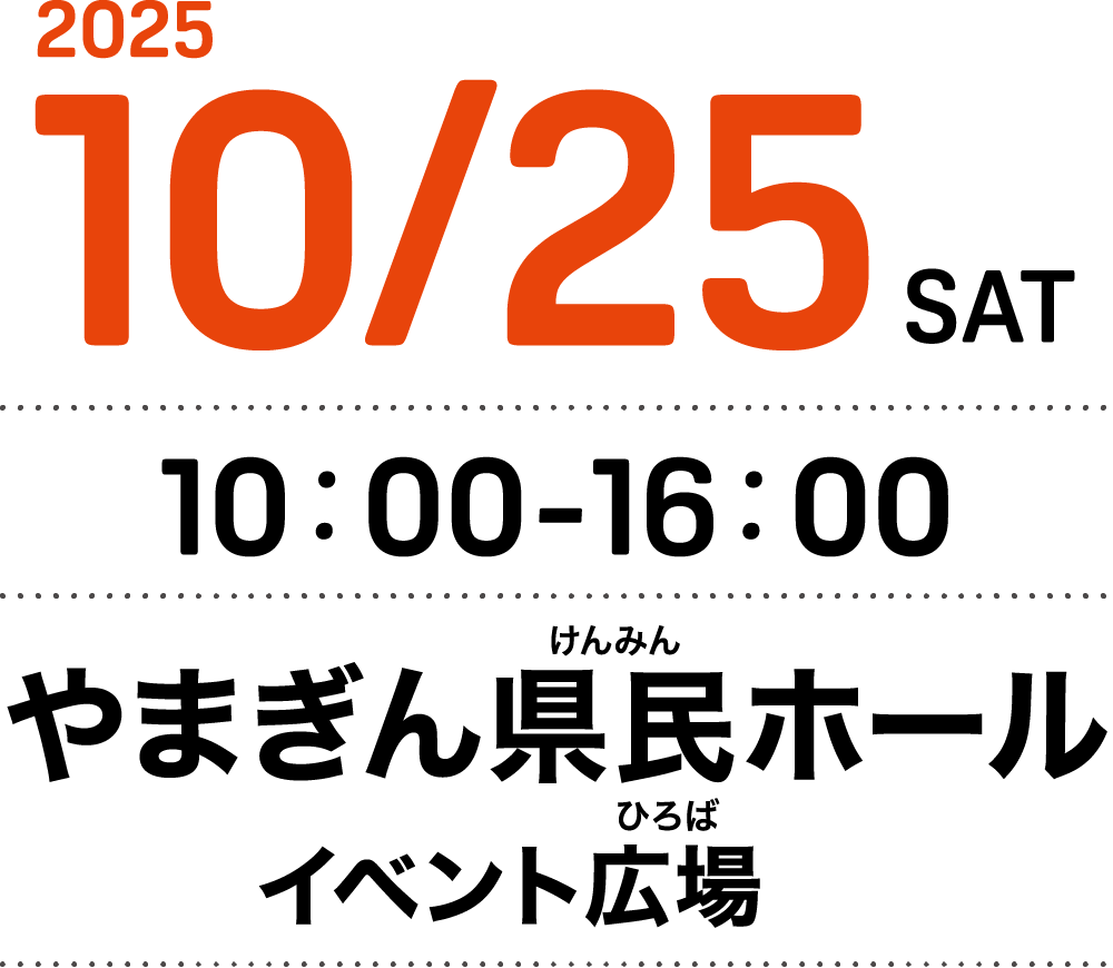 2025年10月25日（土）10:00-16:00 やまぎん県民ホール イベント広場