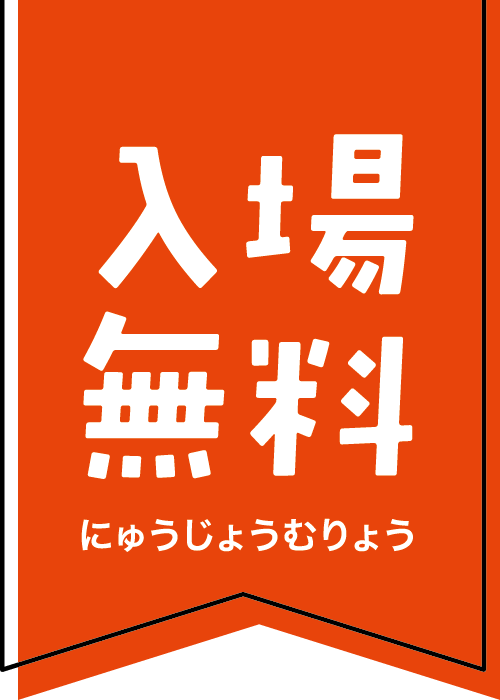 入場無料